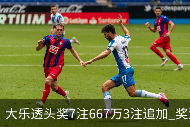 大乐透头奖7注667万3注追加 奖池余额7.95亿